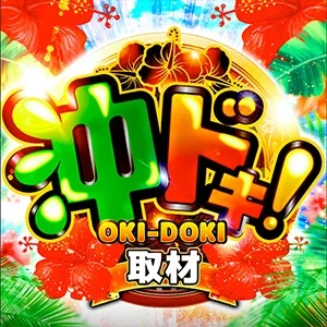沖ドキ取材［南九州］の公式企画画像