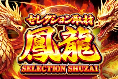 セレクション取材鳳龍の公式企画画像