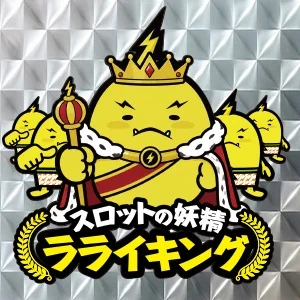 でちゃう！景品入荷_ラライキングの公式企画画像