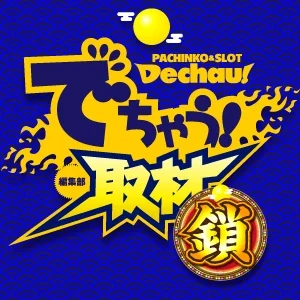 でちゃう!取材_関東（鎖）の公式企画画像