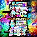 爆撮の公式企画画像