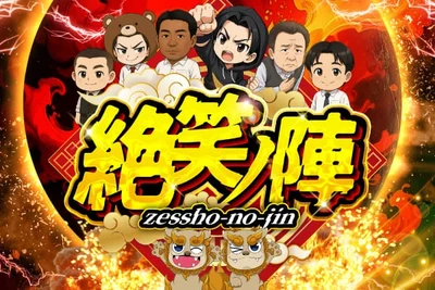 絶笑ノ陣の公式企画画像