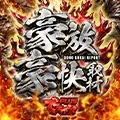豪放豪快取材の公式企画画像