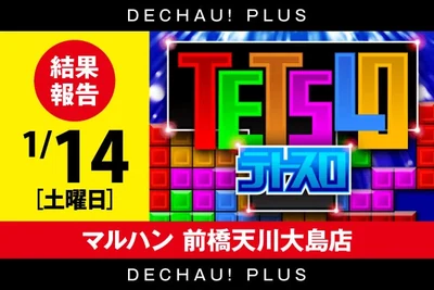 テトスロの公式企画画像