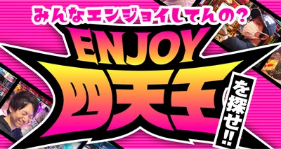 ENJOY四天王を探せ！の公式企画画像
