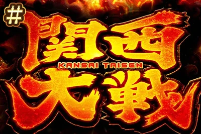 関西大戦の公式企画画像