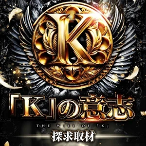「K」の意志探求取材の公式企画画像