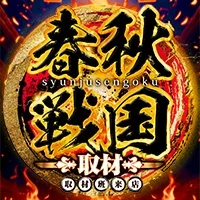 春秋戦国取材の公式企画画像
