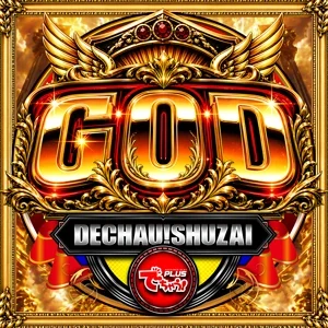 でちゃう!取材_GOD［関東］の公式企画画像