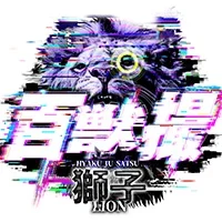 百獣撮ライオン［東北］の公式企画画像