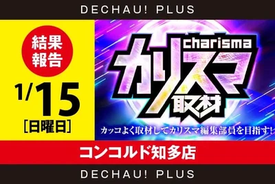 カリスマ取材の公式企画画像