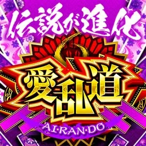 愛乱道［東北］の公式企画画像