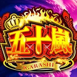 五十嵐の公式企画画像