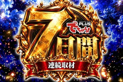 でちゃう！7日間連続取材の公式企画画像