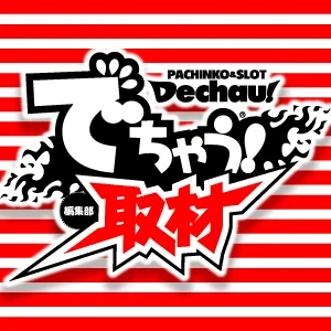 でちゃう!取材_関東（ボーダー）の公式企画画像