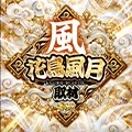 花鳥風月取材-風-の公式企画画像