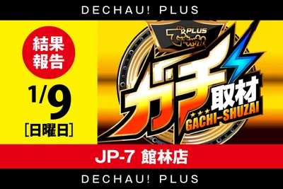 ガチ取材の公式企画画像