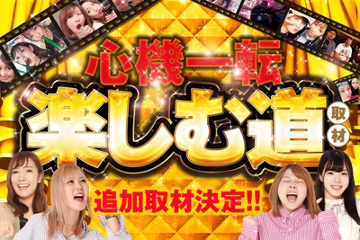 楽しむ道の公式企画画像