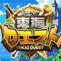 東海クエストの公式企画画像