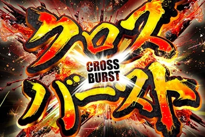 クロスバーストの公式企画画像