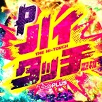 Pハイタッチ取材の公式企画画像