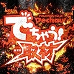 九州・山口でちゃう!編集部取材［スロット］の公式企画画像