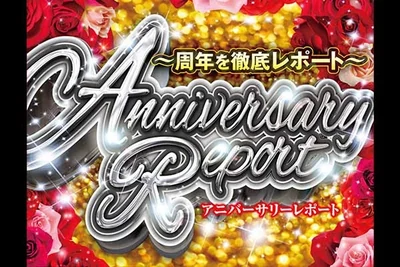 アニバーサリーレポートの公式企画画像
