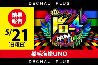 ドロー4の公式企画画像