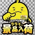 でちゃう！景品入荷_ラライくんの公式企画画像