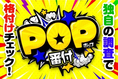 POP番付の公式企画画像