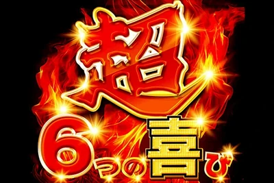 超６つの喜び取材の公式企画画像