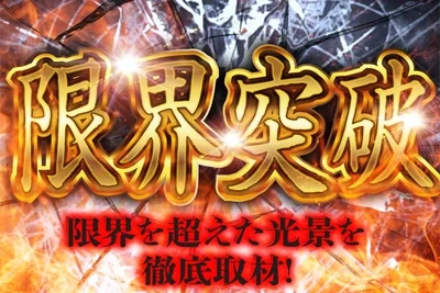 限界突破の公式企画画像
