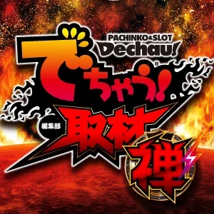 でちゃう!取材_関東（禅・超）の公式企画画像