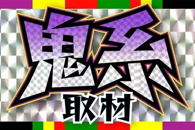 鬼系取材の公式企画画像