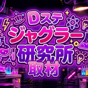Dステジャグラー研究所取材の公式企画画像