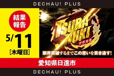 TSURANUKIの公式企画画像