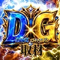 DG取材の公式企画画像