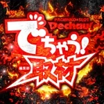 でちゃう!取材の公式企画画像