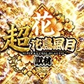 超花鳥風月取材-花-の公式企画画像