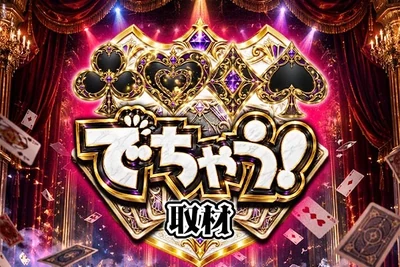 でちゃう!マーク取材の公式企画画像