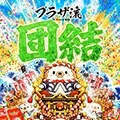 プラザ流-団結-の公式企画画像