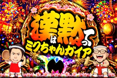 漢は黙ってミクちゃんガイアの公式企画画像