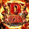 Dの覚醒の公式企画画像