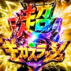 超ギガスラッシュの公式企画画像