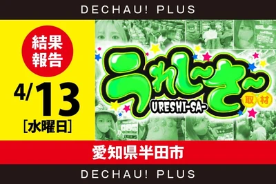 うれし〜さ〜取材の公式企画画像