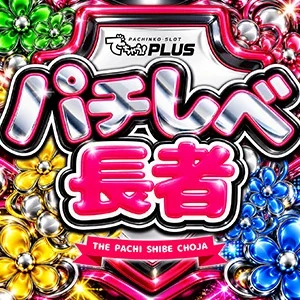 パチしべ長者の公式企画画像