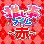 推し事タイム-赤-【🎉🔴🎉】の公式企画画像