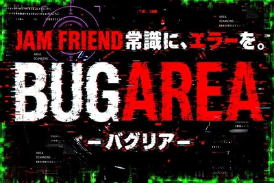BUG AREA -バグリア-の公式企画画像