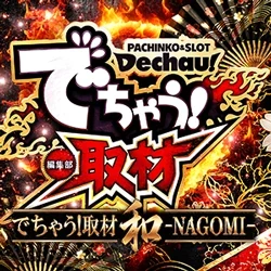でちゃう!取材(和)の公式企画画像