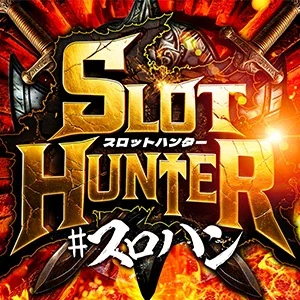 東海版スロットハンターの公式企画画像